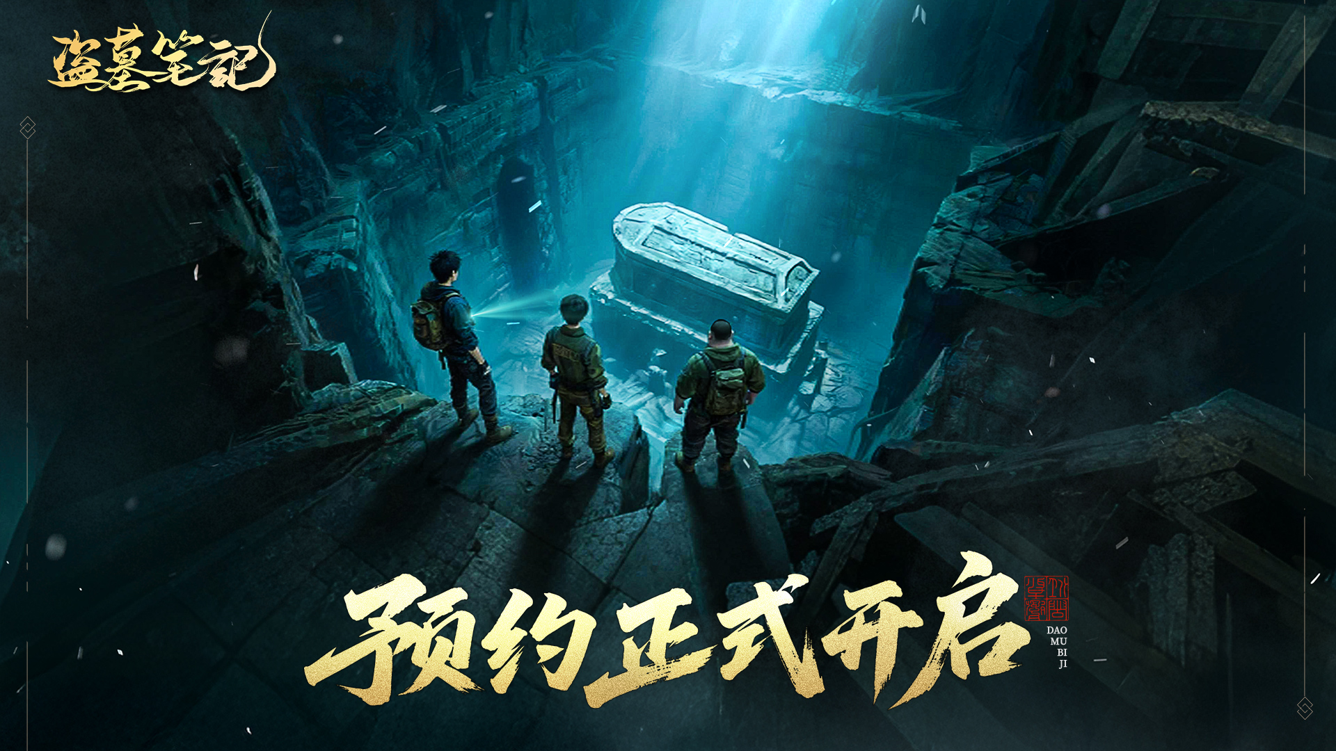 《盗墓笔记》预约开启！南派三叔正版授权