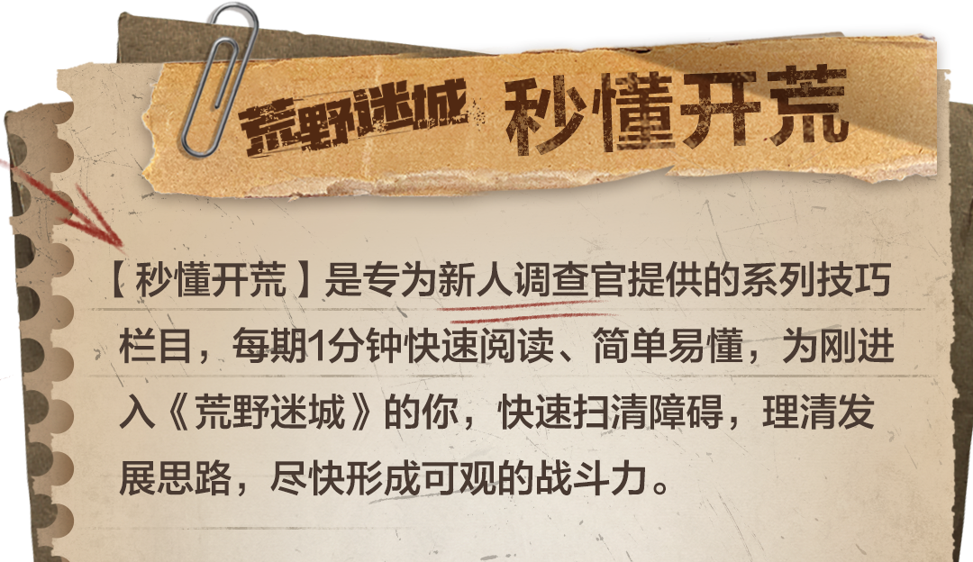 【秒懂开荒】如何在《荒野迷城》里快速拥有更多调查官？