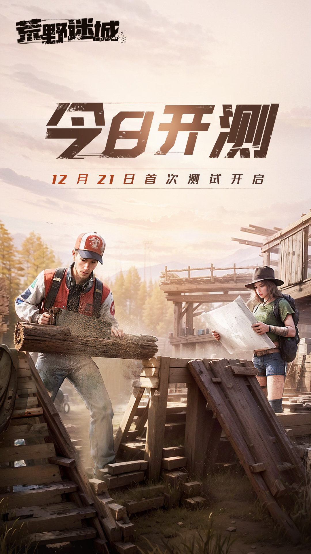 【抽京东卡】《荒野迷城》首次测试开启：曙光将至, 邀你同行