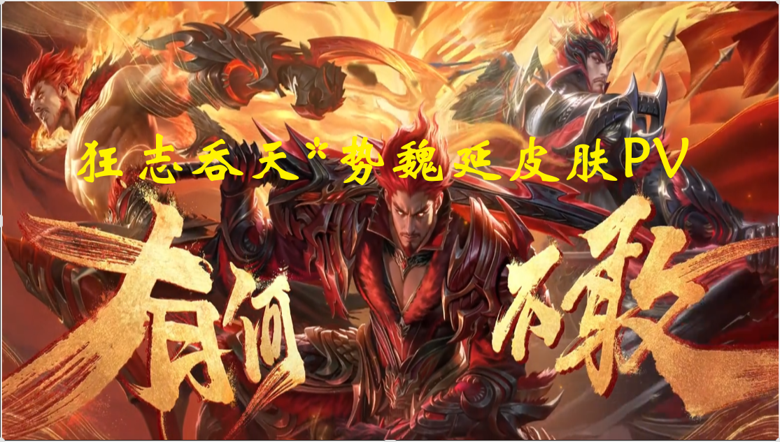 狂志吞天*势魏延皮肤PV