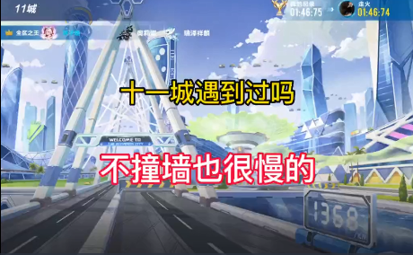 十一城不撞墙也很慢怎么办呢？