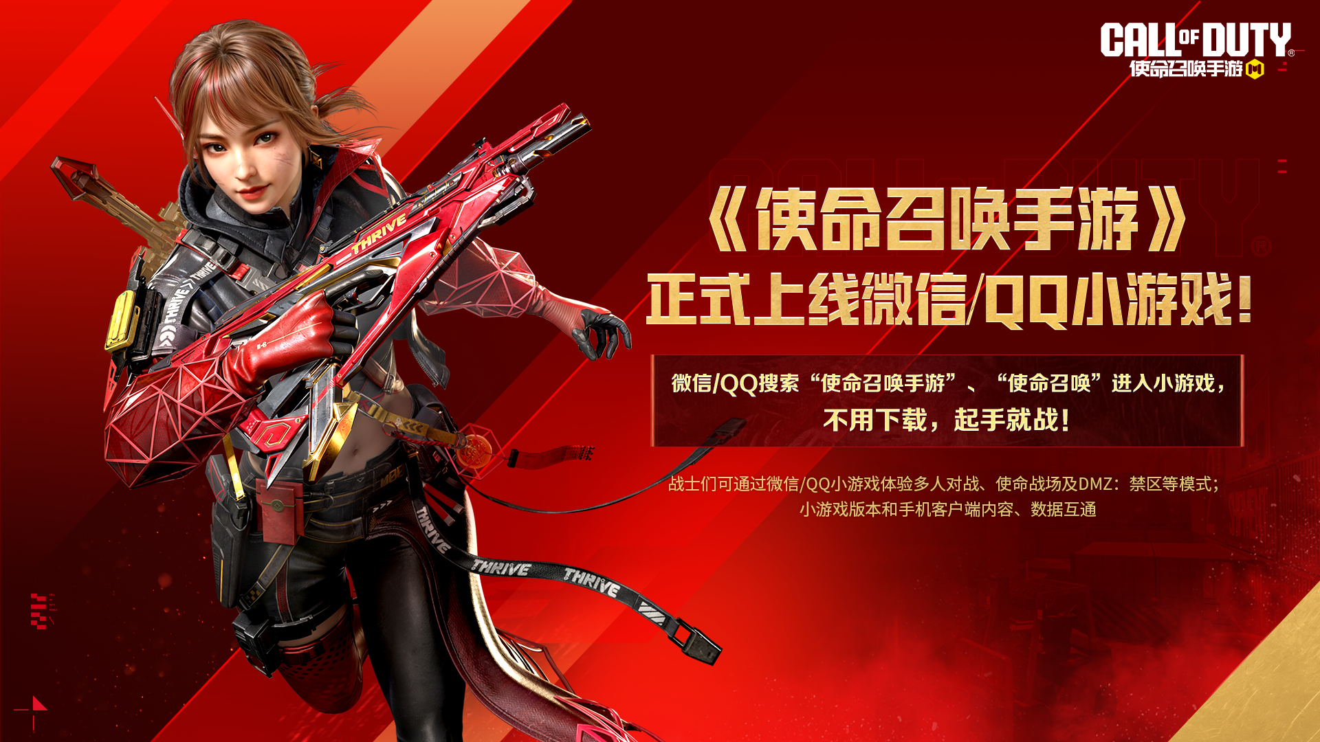 《使命召唤手游》正式上线微信/QQ小游戏！