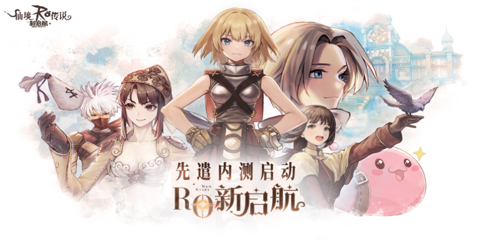《仙境传说RO：新启航》先遣内测今日开启