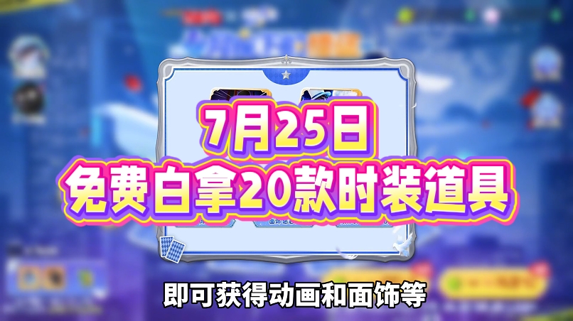 7月25日，免费白拿20款时装道具