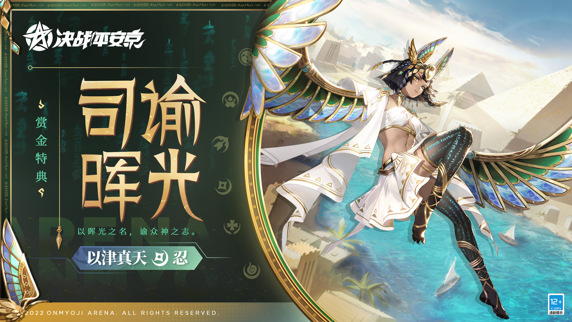 平安京》以津真天全新赏金特典皮肤即将上线