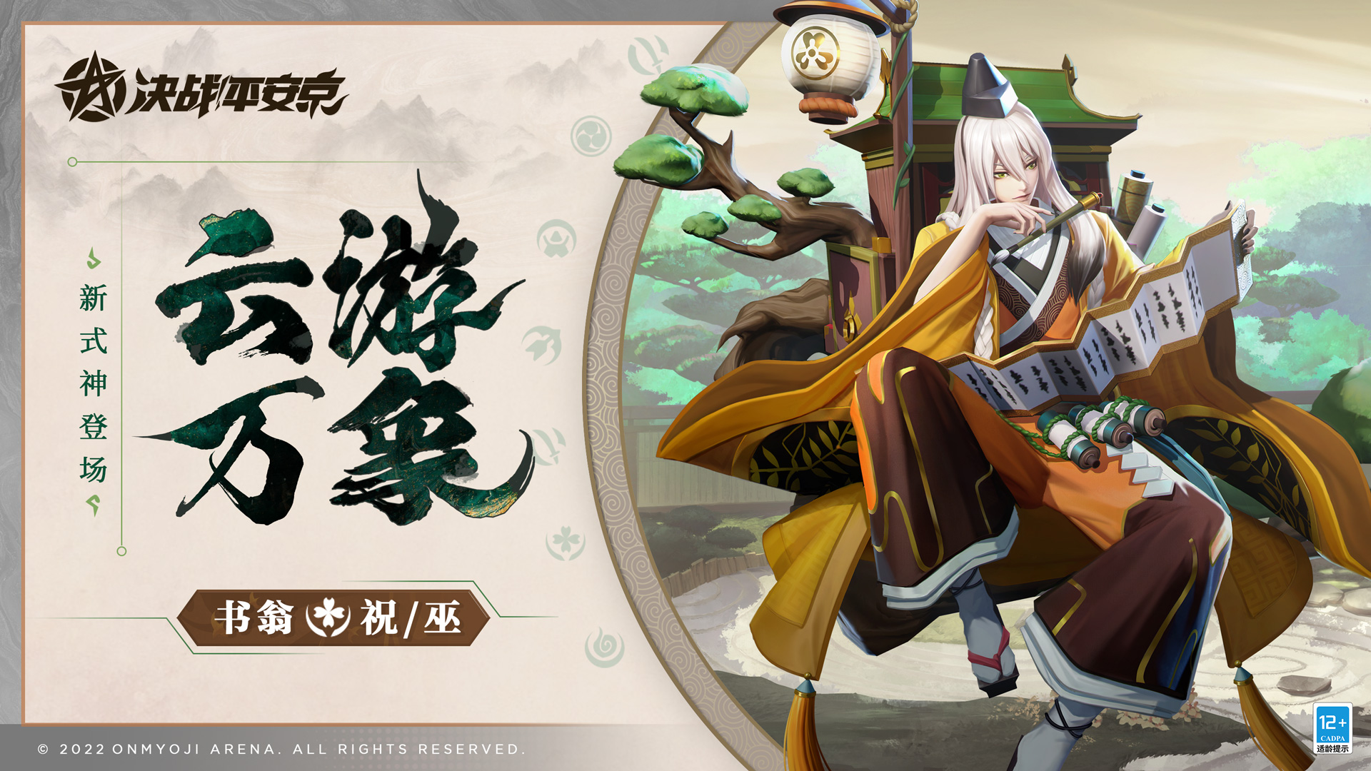 云游万象《决战！平安京》全新祝/巫类式神「书翁」即将登场