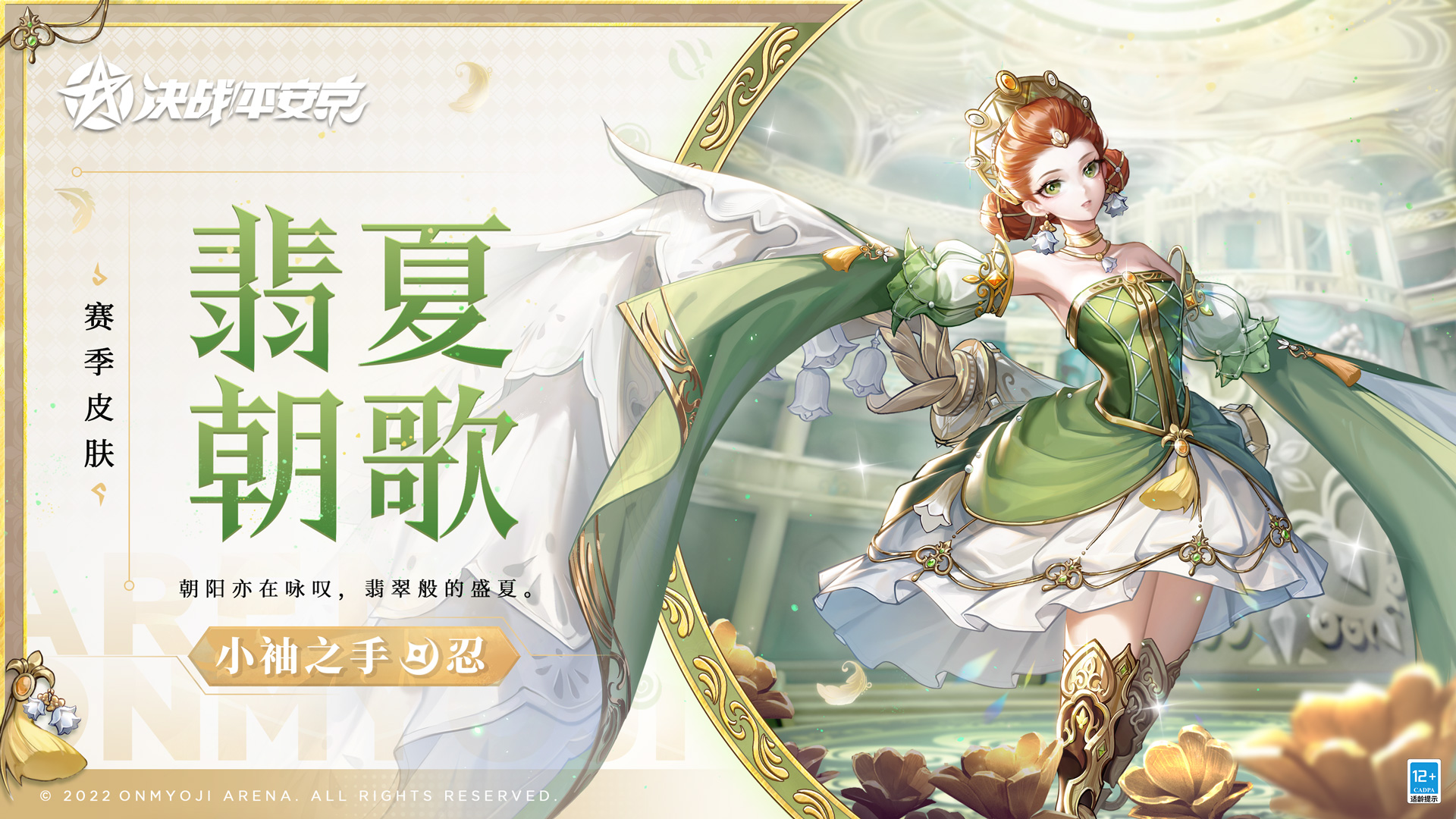 翡夏朝歌《决战！平安京》小袖之手全新赛季皮肤即将登场