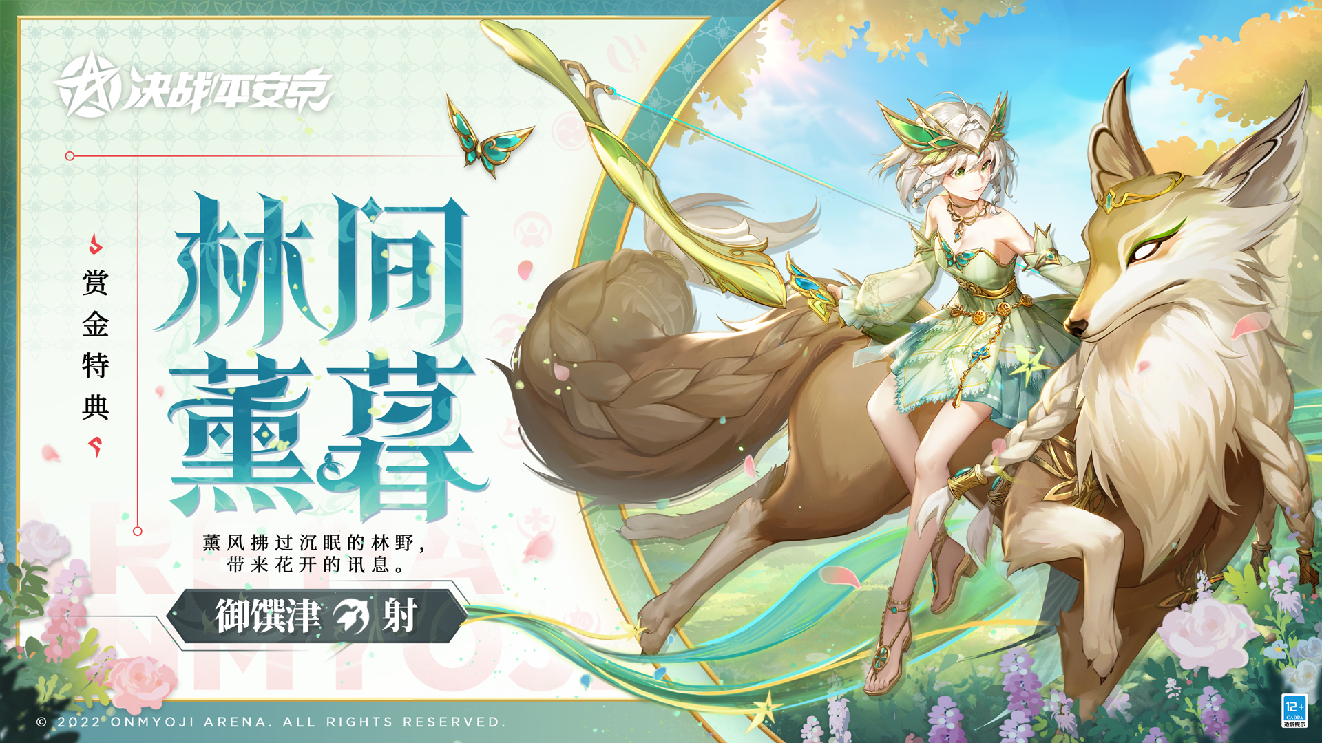 林间薰暮《决战！平安京》御馔津全新赏金特典皮肤即将登场