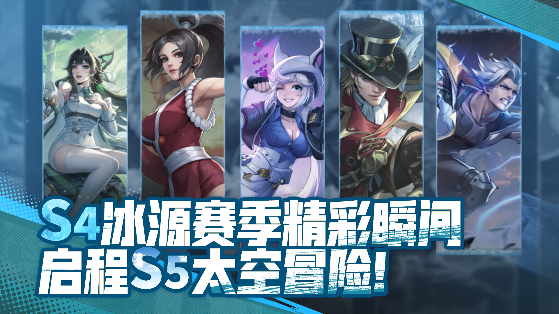 S4赛季精彩瞬间，S5太空赛季“星辰大海，全军出击”一同奋战！