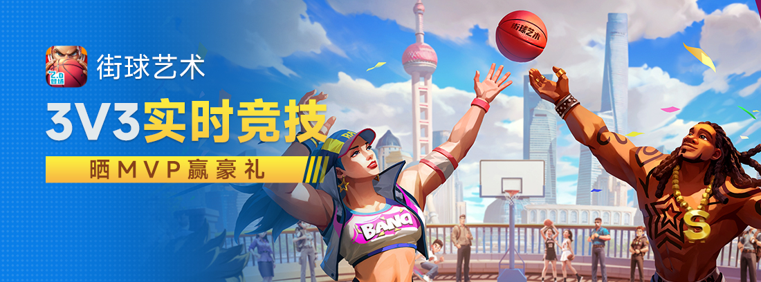 【活动结束】街球艺术正式上线，晒MVP赢豪礼！