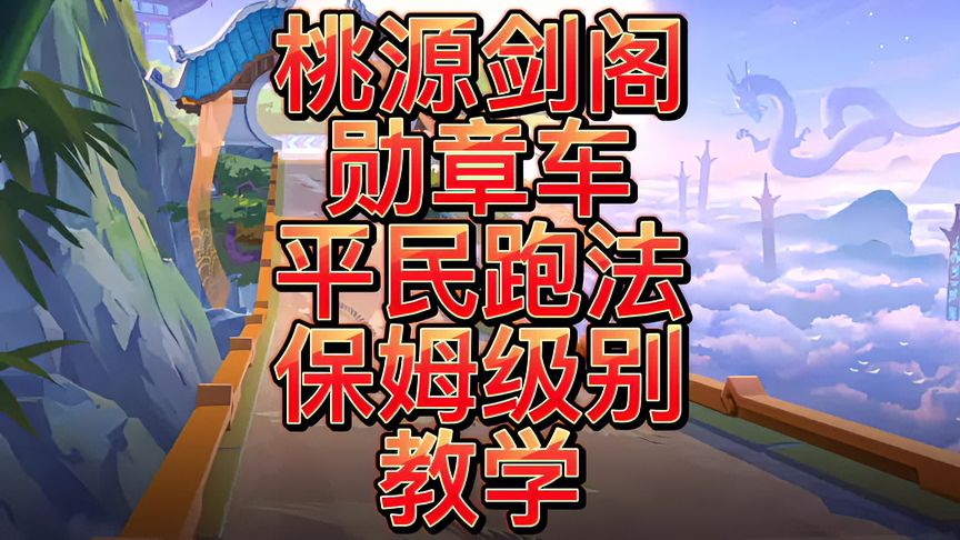 QQ飞车手游：桃源剑阁勋章车平民跑法保姆级别教学！