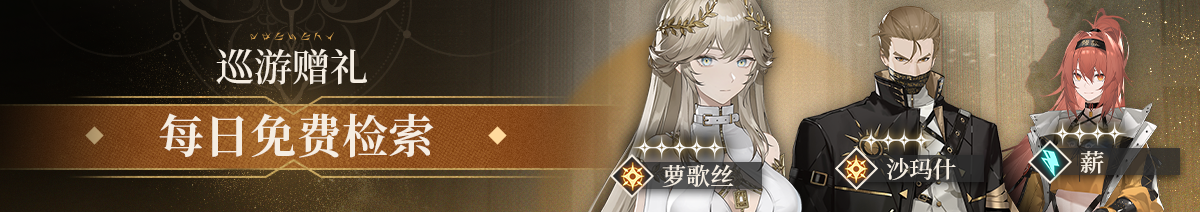 《黑色信标》【巡游赠礼】活动开启