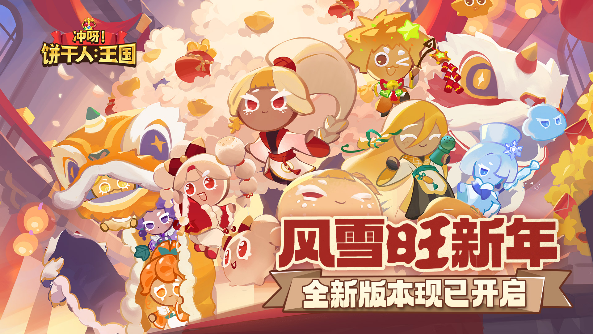 「全新版本已开启」一起探索白雪中的热闹王国吧！