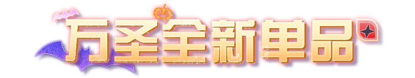万圣节时尚单品亮相！