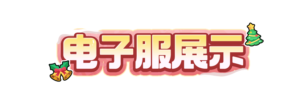 电子服介绍 | 槲寄生树下可爱的它！佳节专属“氛围感穿搭”