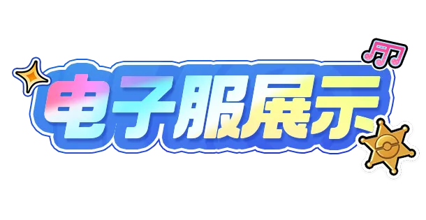 电子服爆料丨用华丽的表演，成为全场的焦点！