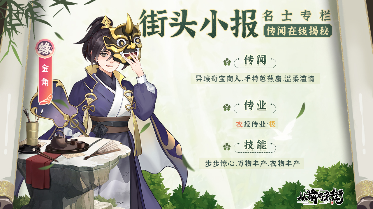 【街头小报】异域奇宝商人金角，即将梦溯天街！