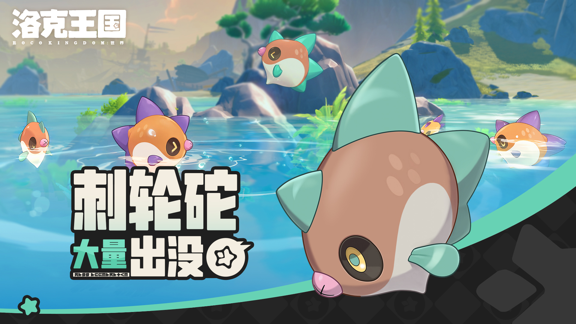 《洛克王国：世界》 周末活动预告「刺轮砣大量出没」