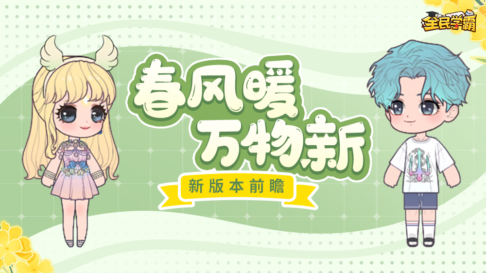 【新版前瞻】神清气爽万物苏，神秘侠客浪漫登场！