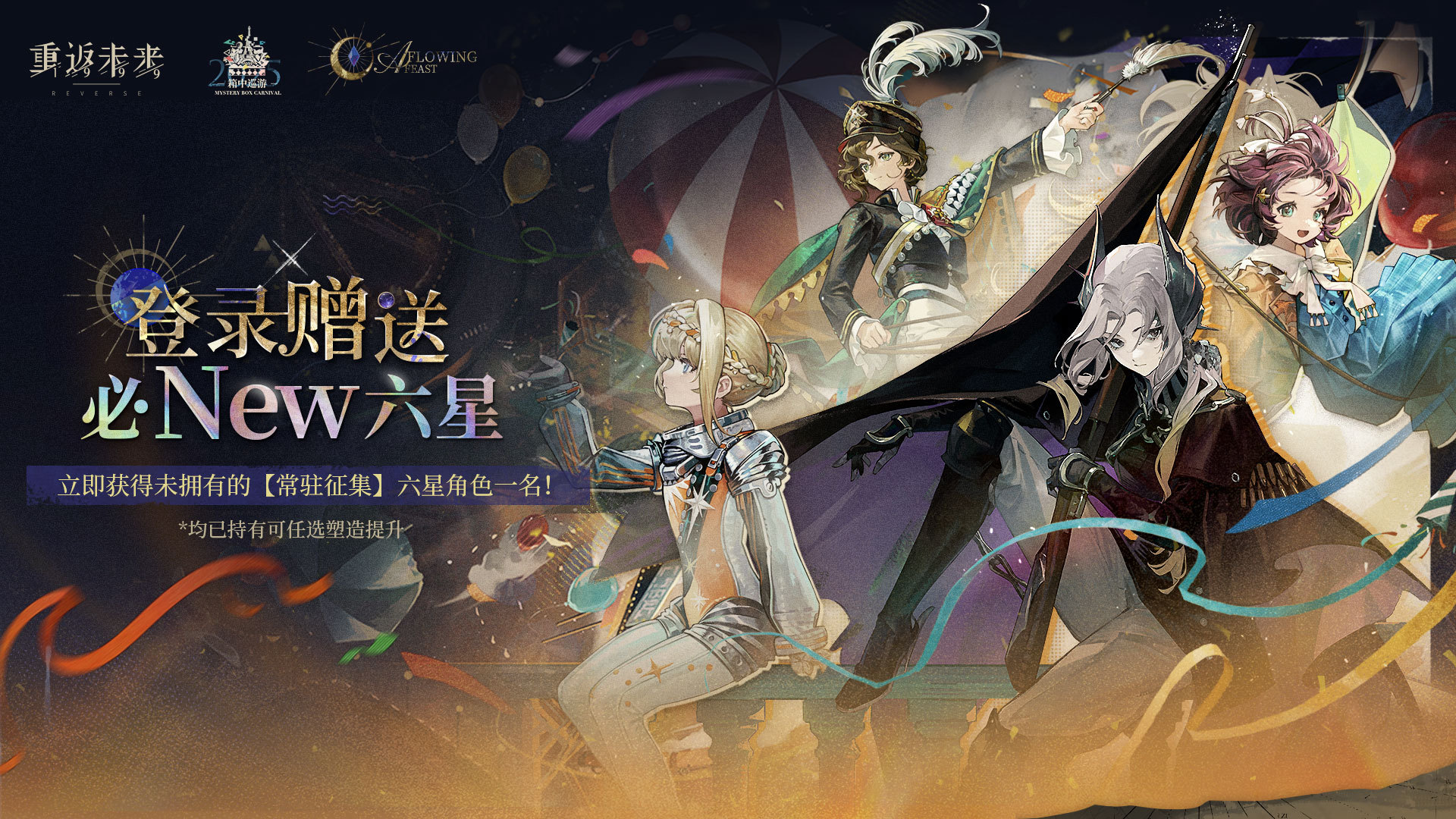 【盛典特邀嘉宾】必得新常驻六星活动即将开启！