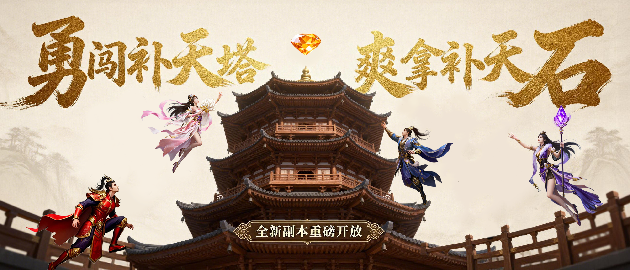 全新副本补天塔重磅开放，居然还能爽拿补天石？让小师妹带你一探究竟！