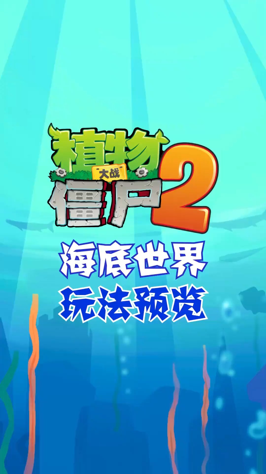 《植物大战僵尸2》海底世界基础玩法