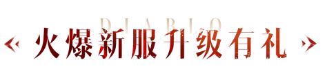 火爆新服丨做新服单挑王，你行不行啊？
