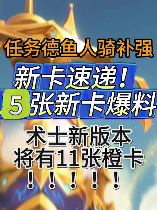 术士新版本有11张橙卡！5张新卡爆料