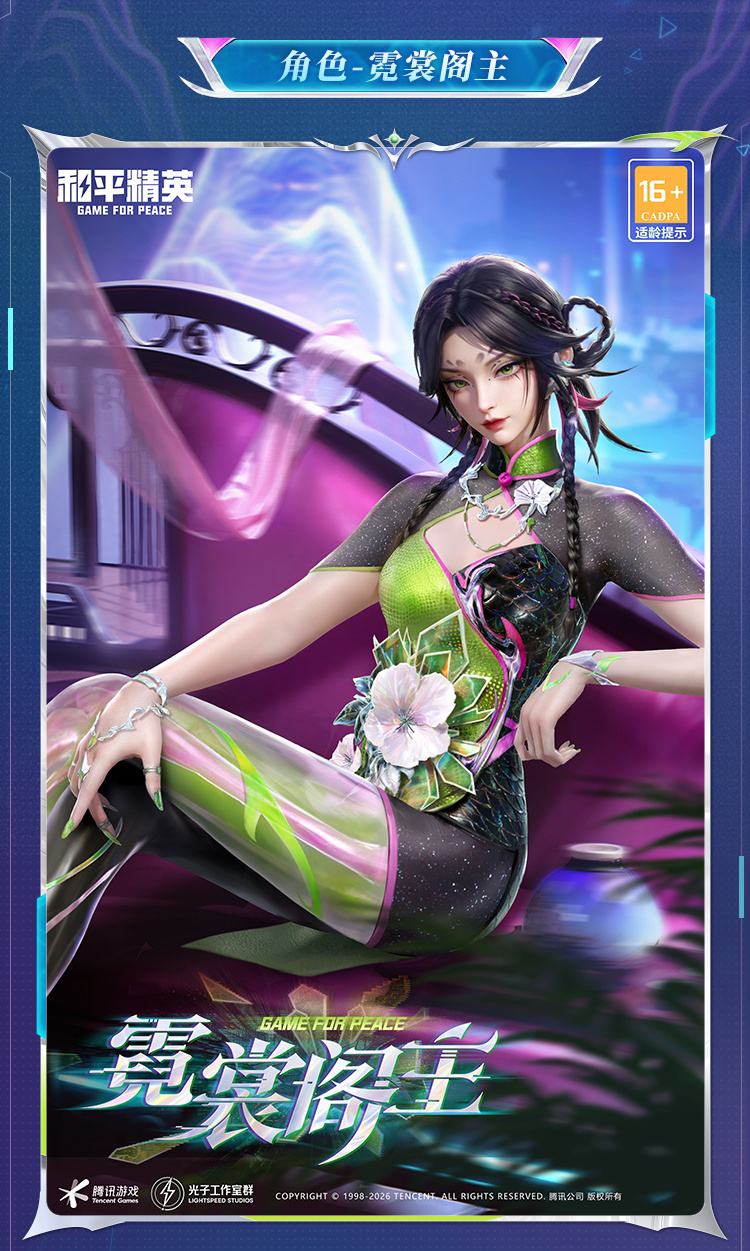 新皮肤爆料丨霓幻时空，醉梦人生！全新角色-【霓裳阁主】将于2月24日上线~