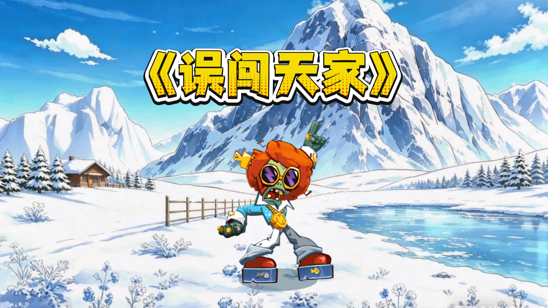 没人觉得迪斯科僵尸很神圣吗？ 