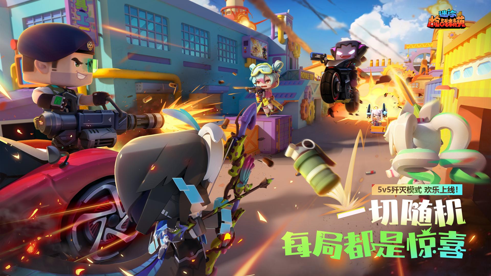 八月新版本来袭！5v5歼灭模式震撼上线，一切随机。战场局势瞬息万变，每局都是心跳加速的未知惊喜。