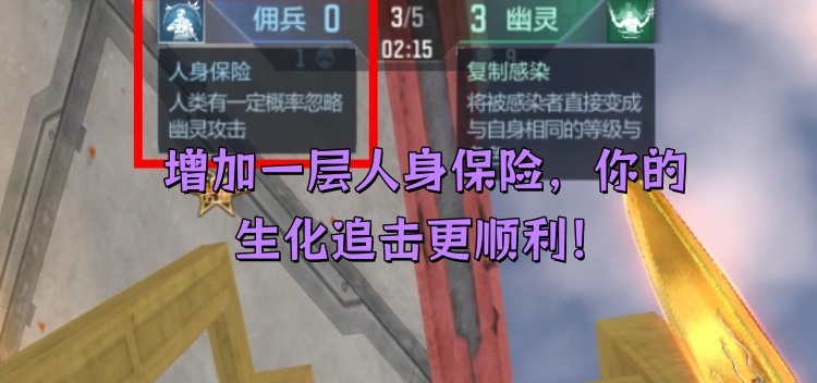 【模式玩法】增加一层人身保险，你的生化追击更顺利！