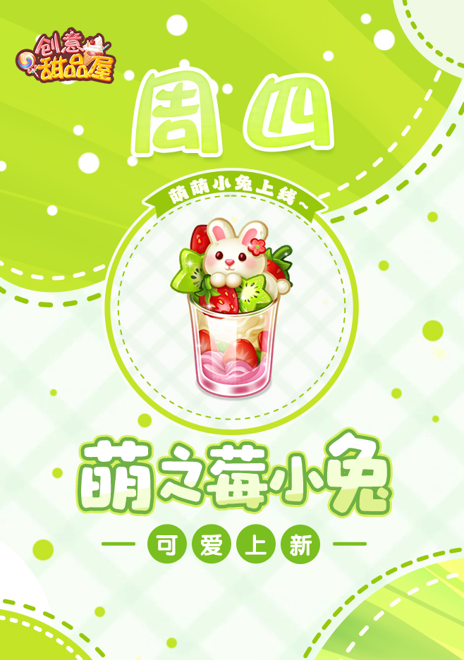 【新品来袭】甜品屋周四上新-【萌之莓小兔】可爱上新！