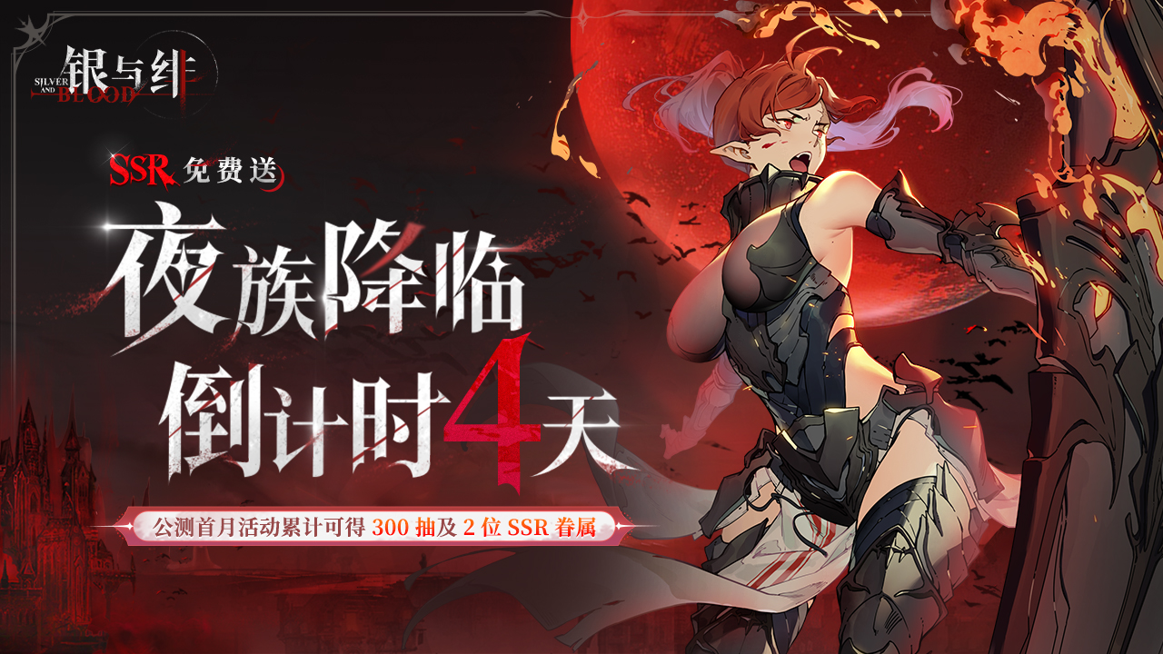 《银与绯》6.26公测倒计时4天！【暗夜低语】台词盲猜 - 嘘... 黑暗中是谁在呼唤秩序？