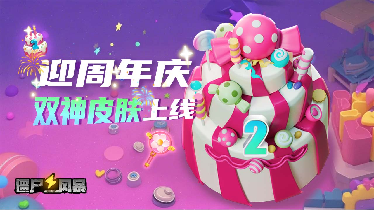 《僵尸风暴》迎周年庆 双神皮肤上线~