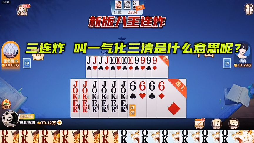欢喜斗地主：三连炸为什么叫一气化三清？