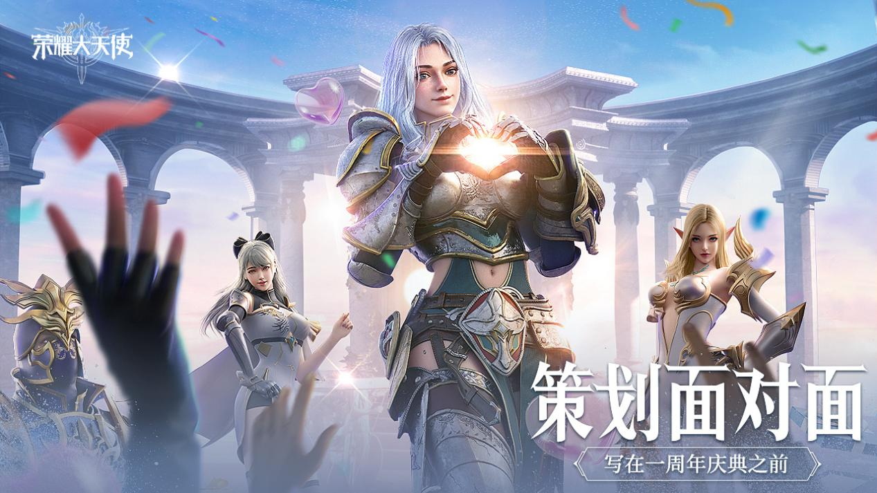 【策划面对面】在周年庆来临前,写给玩家的一封信 - 荣耀大天使资讯