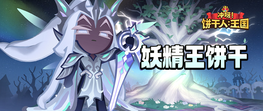 「我会守护世界到我倒下为止」妖精王饼干 技能情报