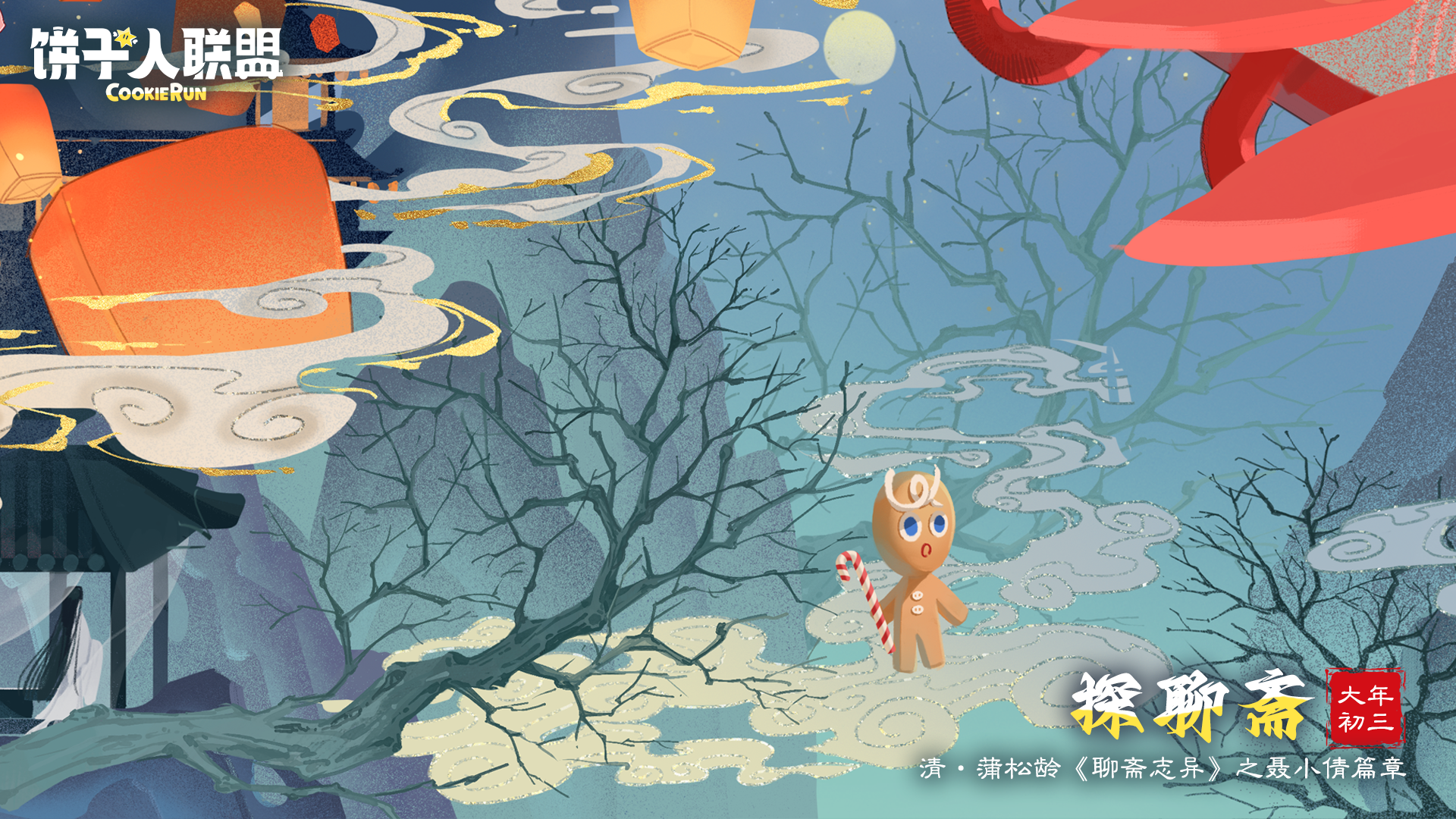 「饼到福到#3」探聊斋：误入异世界？！