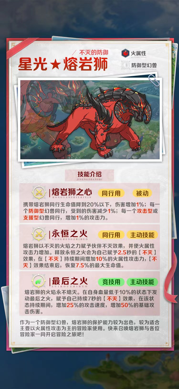 不灭的防御｜火属性【星光★4熔岩狮】幻兽介绍 