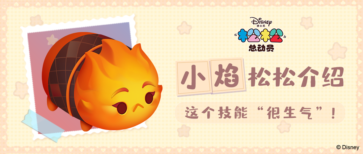 这个技能“很生气”！小焰松松满级技能介绍~