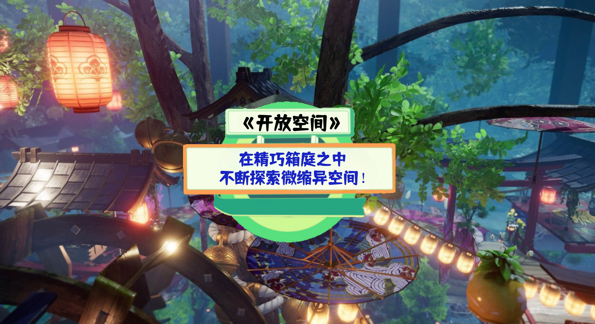 《开放空间》手游测评：在精巧箱庭之中，不断探索微缩异空间！
