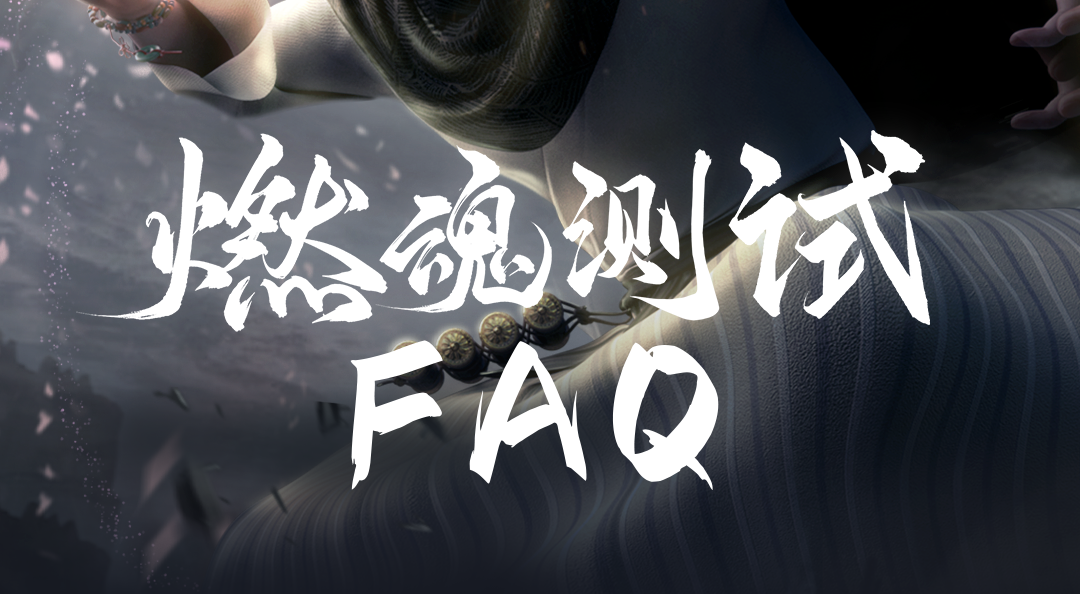 燃魂测试FAQ！你想知道的都在这里！