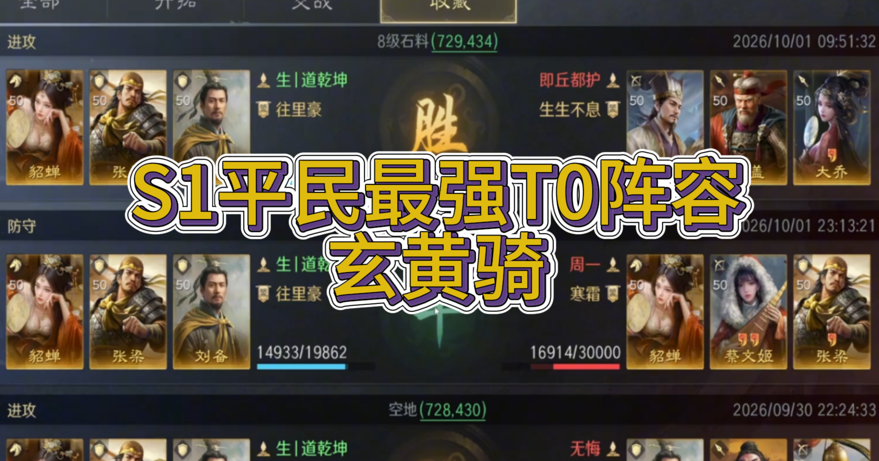 S1平民最强T0阵容——玄黄骑