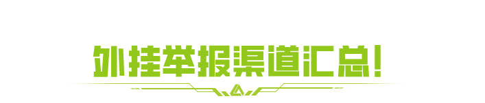 超！全！回！应！外挂举报、误封、巡查员热门问题解答→