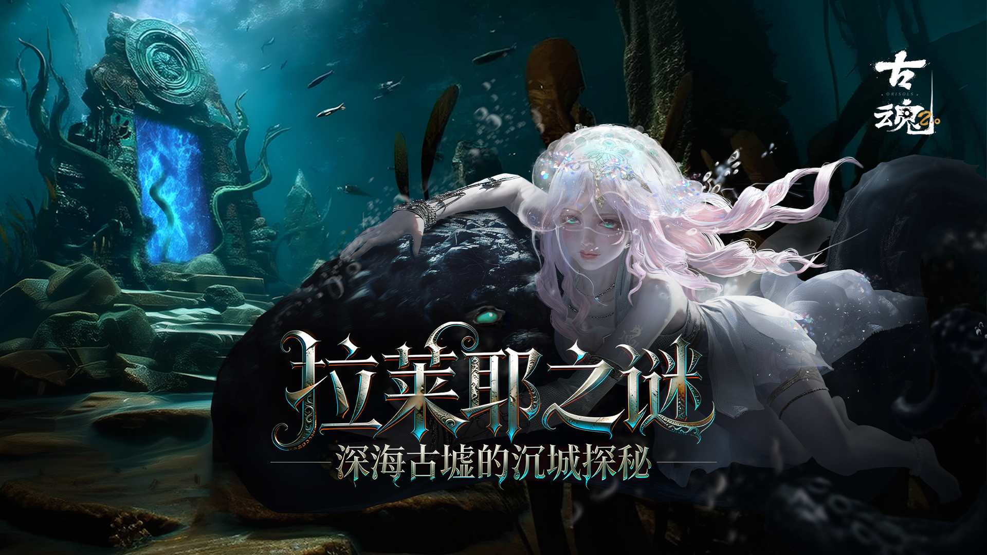 # 拉莱耶之谜 | 深海古墟的沉城探秘