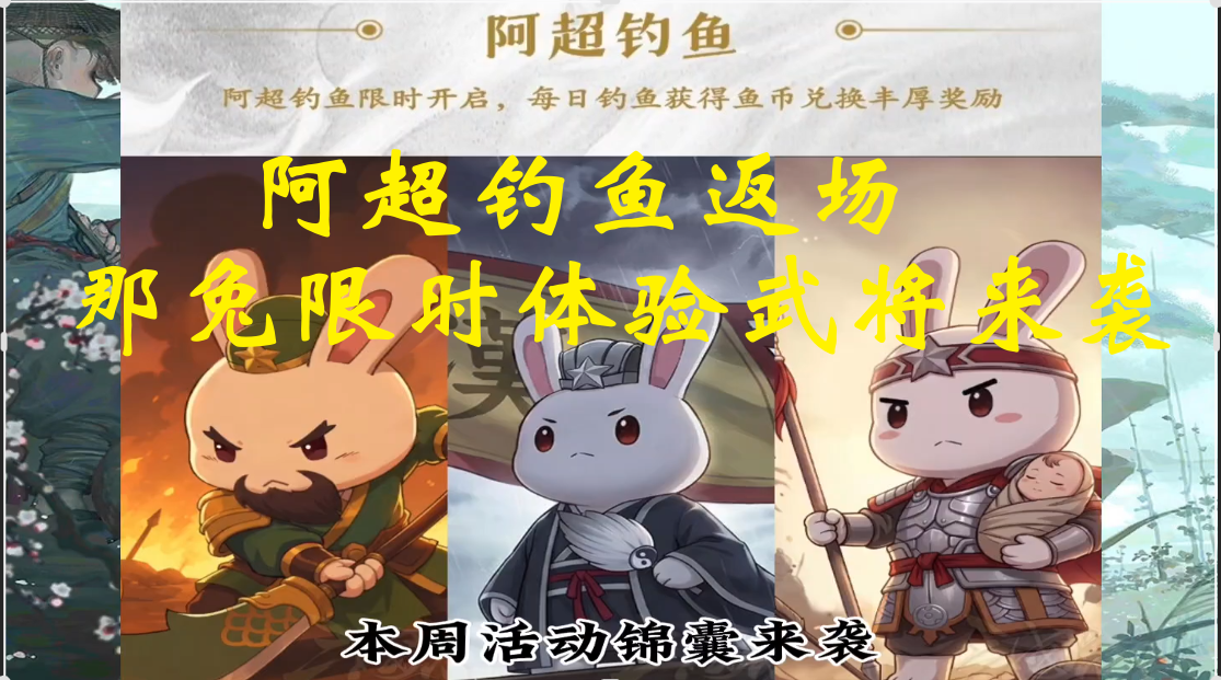 阿超钓鱼返场，那兔限时体验武将来袭