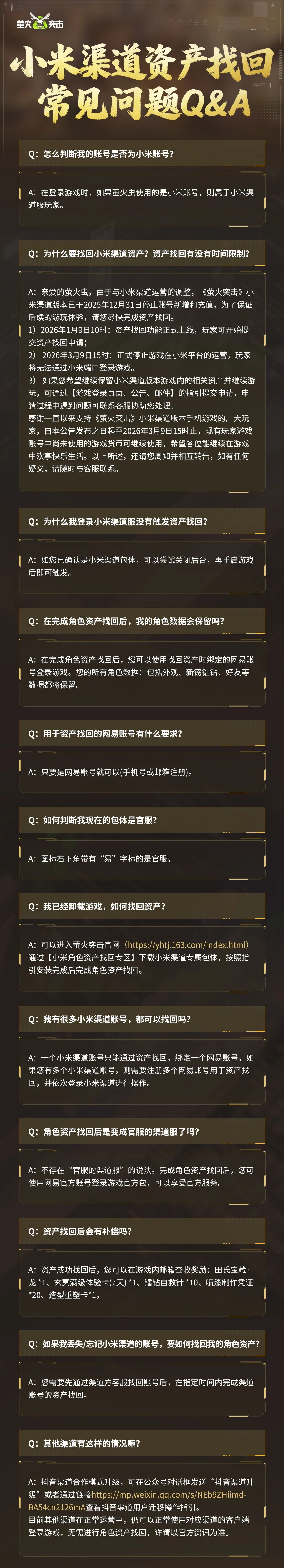  《萤火突击》小米渠道版本停运及资产找回公告