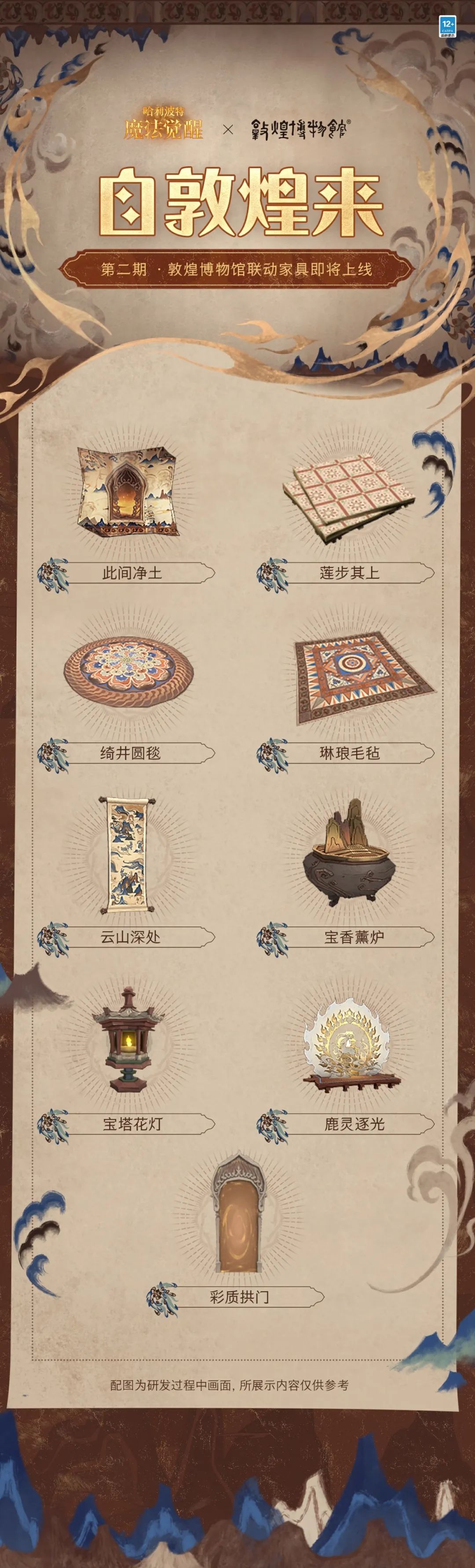 敦煌博物馆 ×《哈利波特：魔法觉醒》联动第二期即将开启！