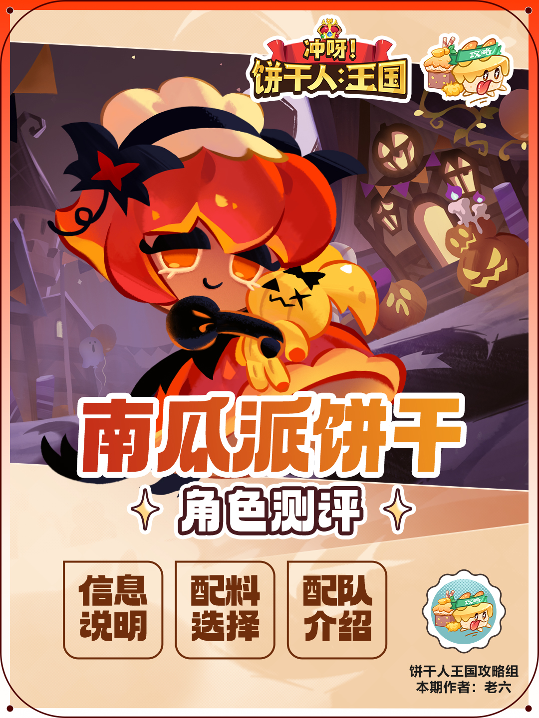 【🔥角色测评🔥】南瓜派饼干